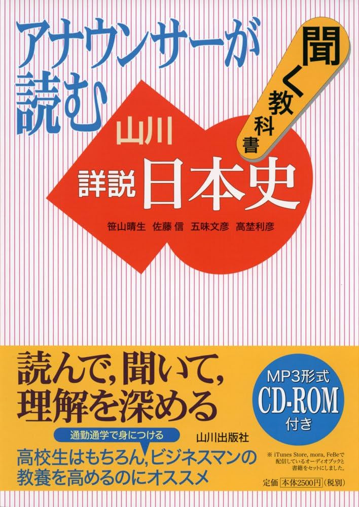 アナウンサ-が読む聞く教科書山川詳説日本史 | 笹山 晴生 |本